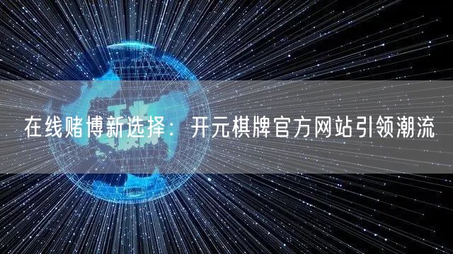 在线赌博新选择：开元棋牌官方网站引领潮流