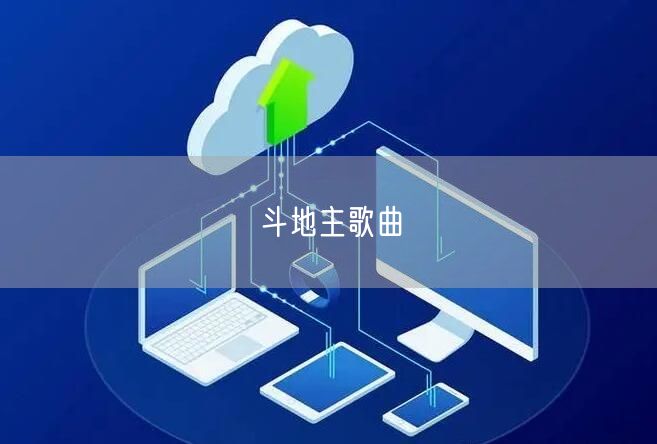 斗地主歌曲