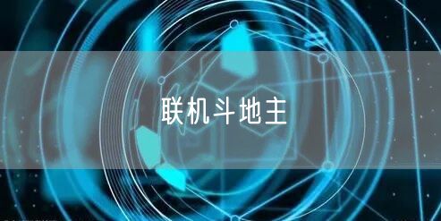 联机斗地主