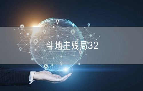 斗地主残局32