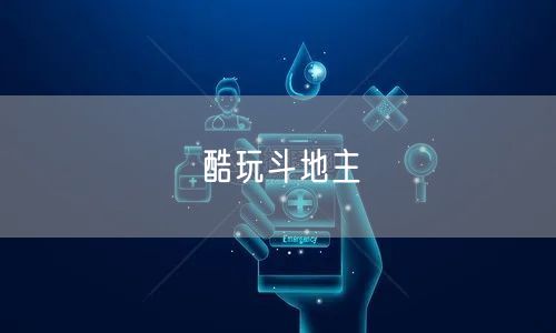 酷玩斗地主