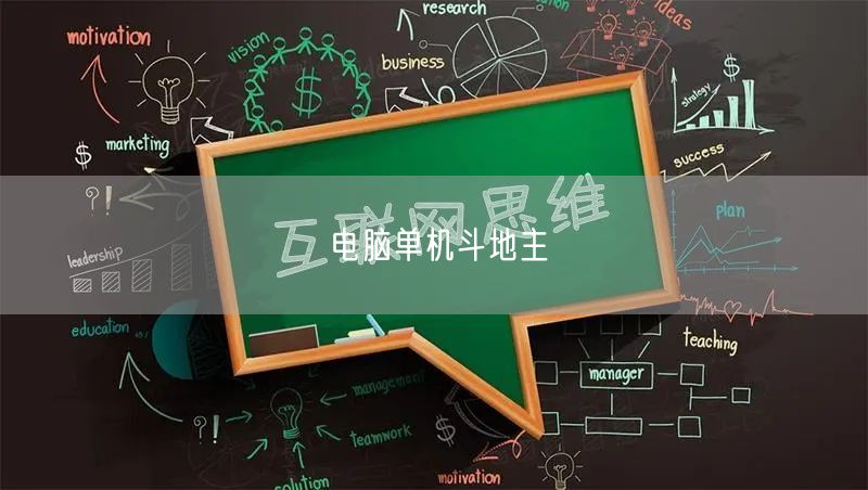 电脑单机斗地主