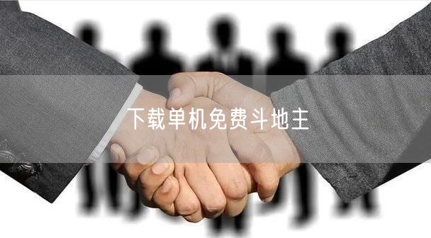 下载单机免费斗地主