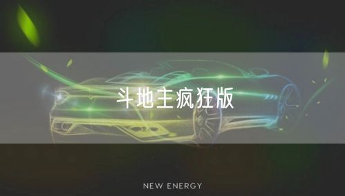 斗地主疯狂版