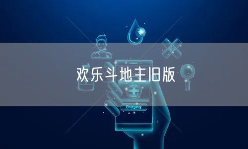 欢乐斗地主旧版