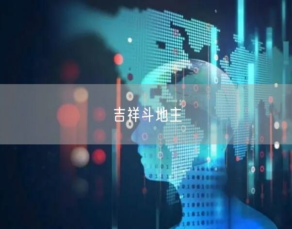 吉祥斗地主