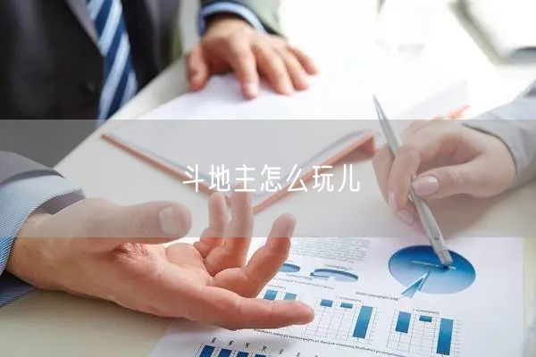 斗地主怎么玩儿