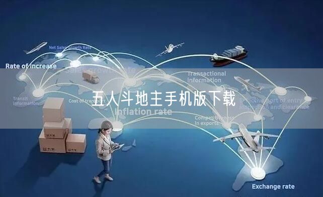 五人斗地主手机版下载