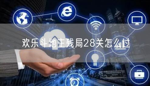 欢乐斗地主残局28关怎么过