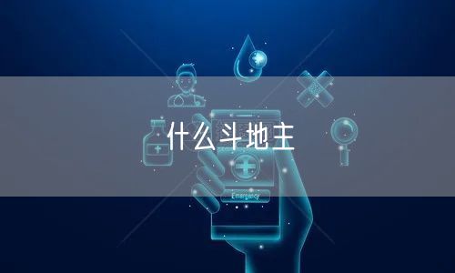 什么斗地主