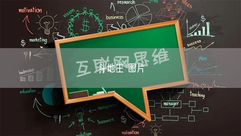 斗地主 图片