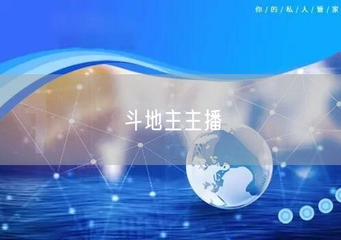 斗地主主播