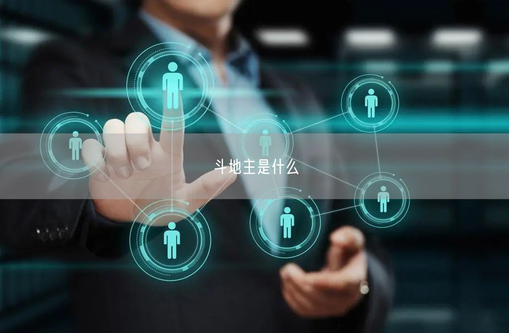 斗地主是什么