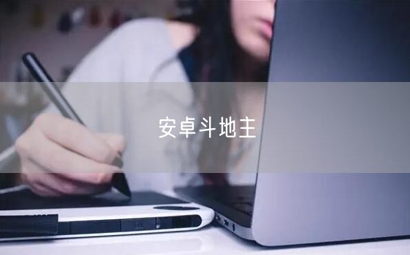安卓斗地主