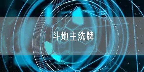斗地主洗牌