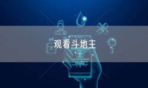 观看斗地主