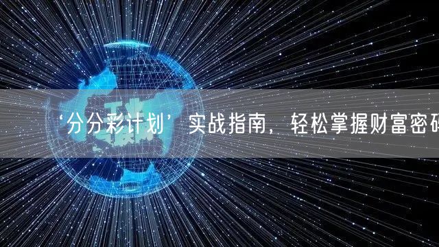 ‘分分彩计划’实战指南,轻松掌握财富密码