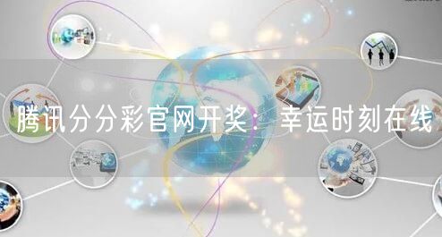 腾讯分分彩官网开奖：幸运时刻在线