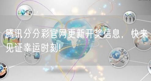 腾讯分分彩官网更新开奖信息，快来见证幸运时刻!