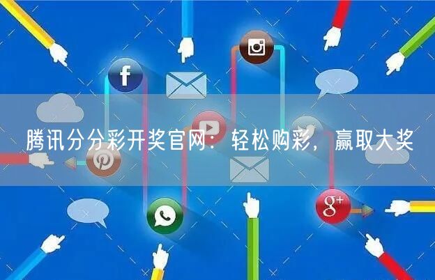 腾讯分分彩开奖官网：轻松购彩，赢取大奖