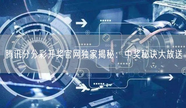 腾讯分分彩开奖官网独家揭秘：中奖秘诀大放送