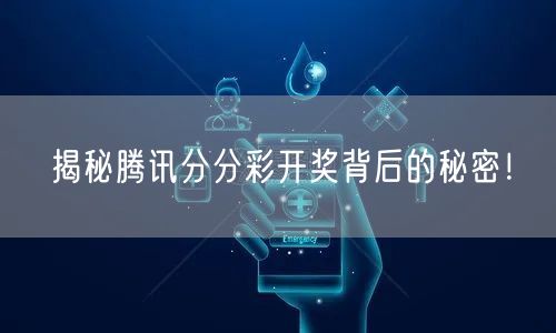 揭秘腾讯分分彩开奖背后的秘密！