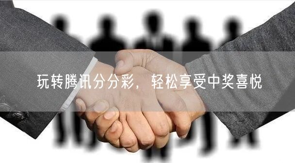 玩转腾讯分分彩，轻松享受中奖喜悦