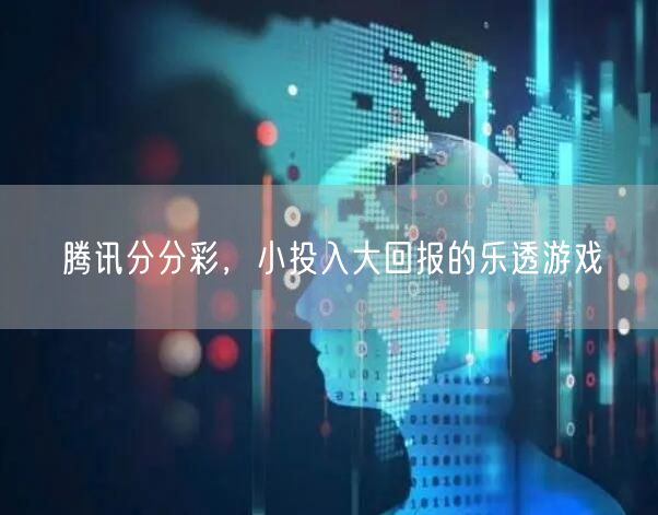腾讯分分彩，小投入大回报的乐透游戏