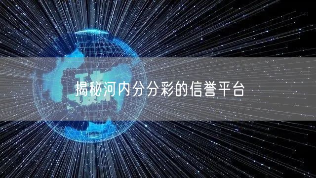 揭秘河内分分彩的信誉平台