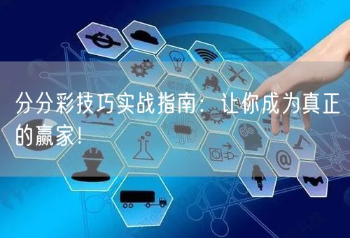 分分彩技巧实战指南：让你成为真正的赢家！