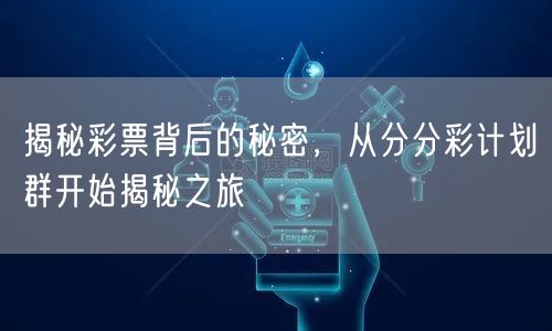 揭秘彩票背后的秘密，从分分彩计划群开始揭秘之旅