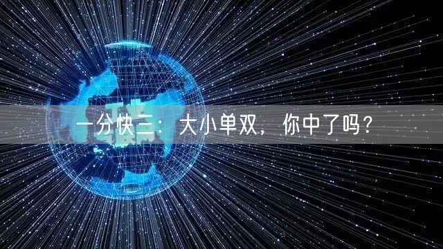 一分快三：大小单双，你中了吗？