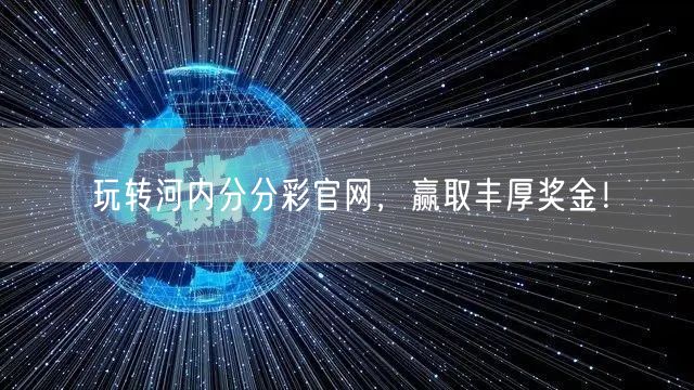 玩转河内分分彩官网，赢取丰厚奖金！