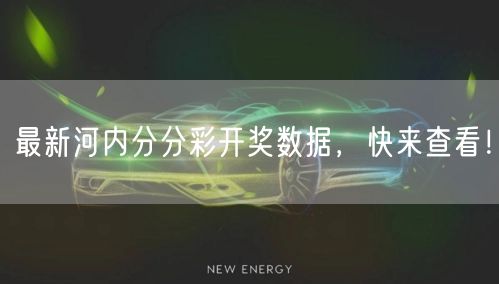 最新河内分分彩开奖数据，快来查看！