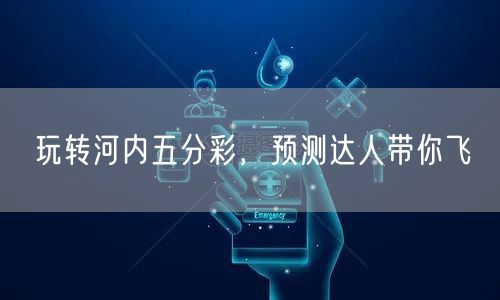 玩转河内五分彩，预测达人带你飞