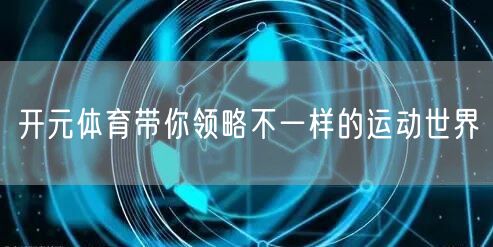 开元体育带你领略不一样的运动世界