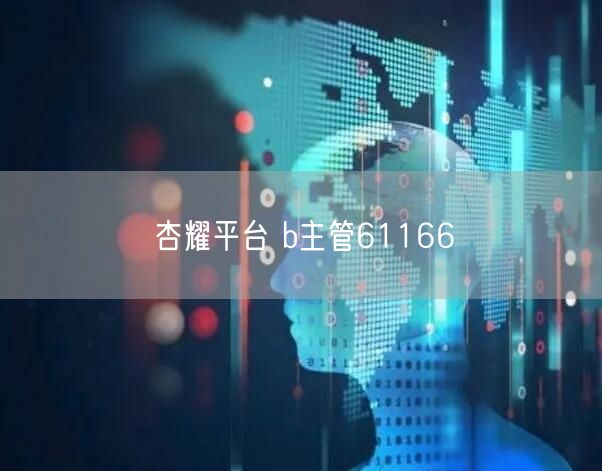 杏耀平台 b主管61166