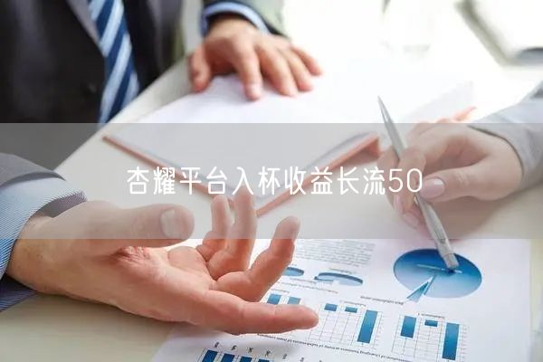 杏耀平台入杯收益长流50