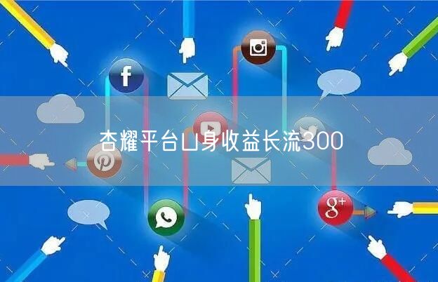 杏耀平台凵身收益长流300