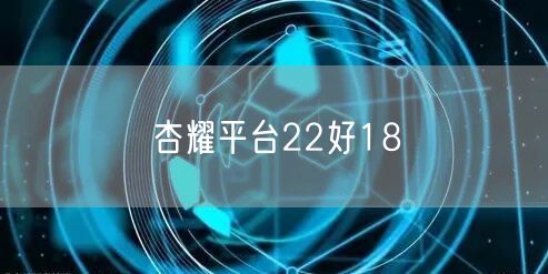 杏耀平台22好18