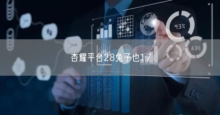 杏耀平台28兔子也17