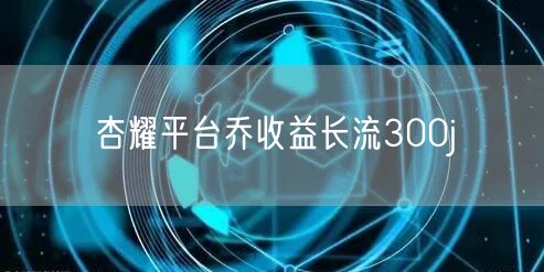杏耀平台乔收益长流300j