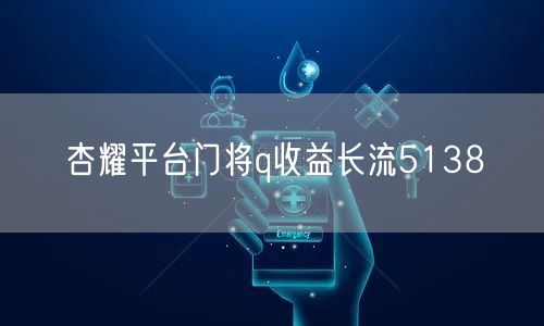 杏耀平台门将q收益长流5138