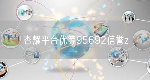 杏耀平台优等95692信誉z