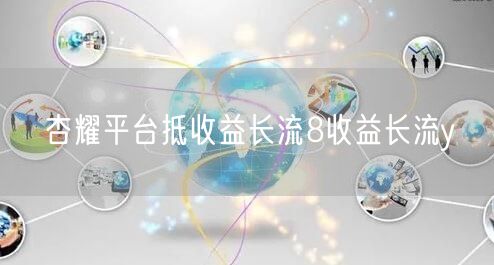 杏耀平台抵收益长流8收益长流y