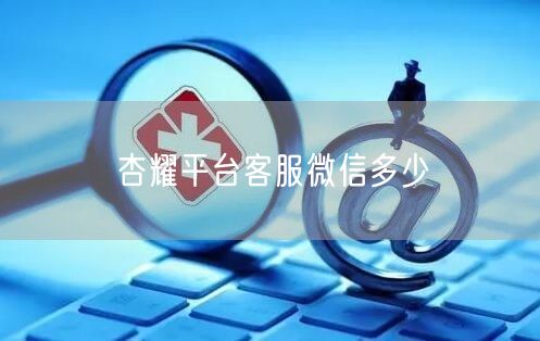 杏耀平台客服微信多少